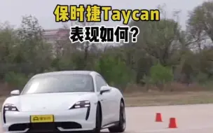 Download Video: 保时捷taycan 麋鹿测试有多优秀？