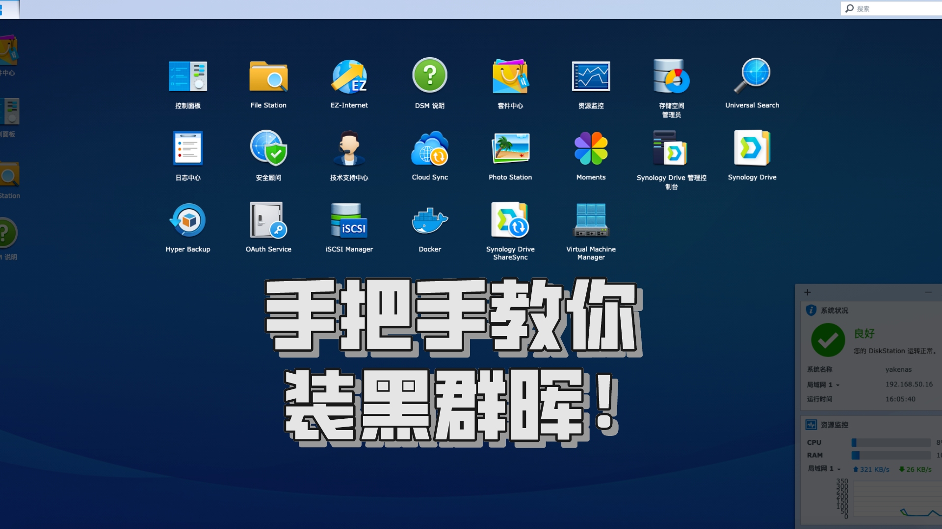 NAS系统入门(一)手把手教你安装黑群晖系统哔哩哔哩bilibili