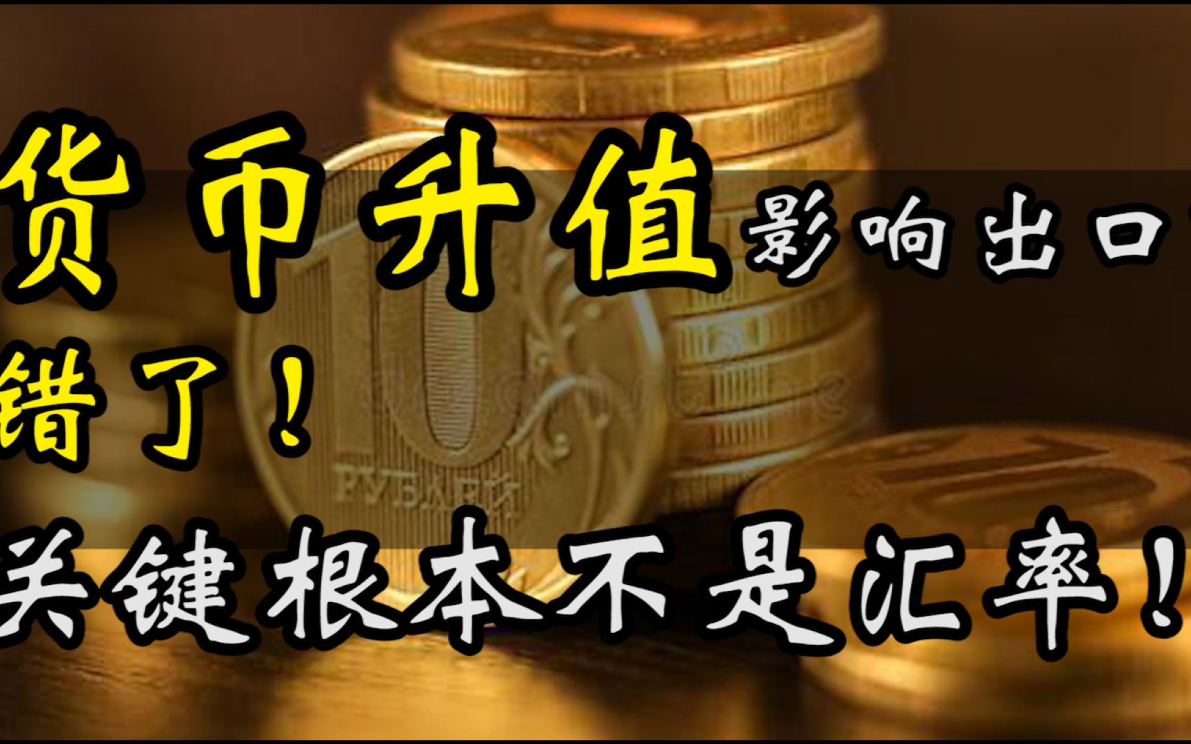 货币升值影响出口?错了!关键根本不是汇率(2)哔哩哔哩bilibili