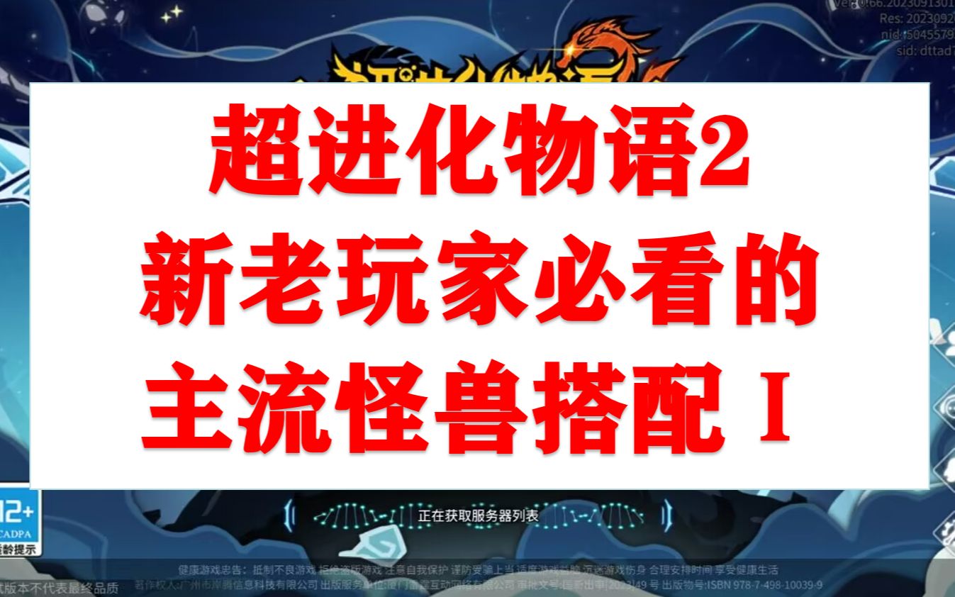 [图]超进化物语2新老玩家必看的主流怪兽搭配Ⅰ