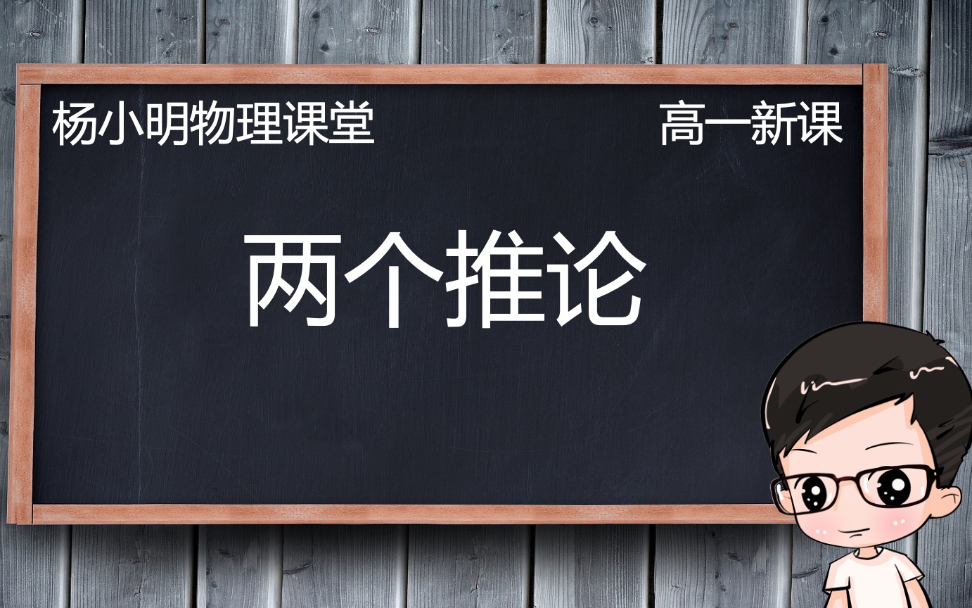 [图]10、平均速度与逐差相等两个推论-高一物理-匀变速直线运动的探究