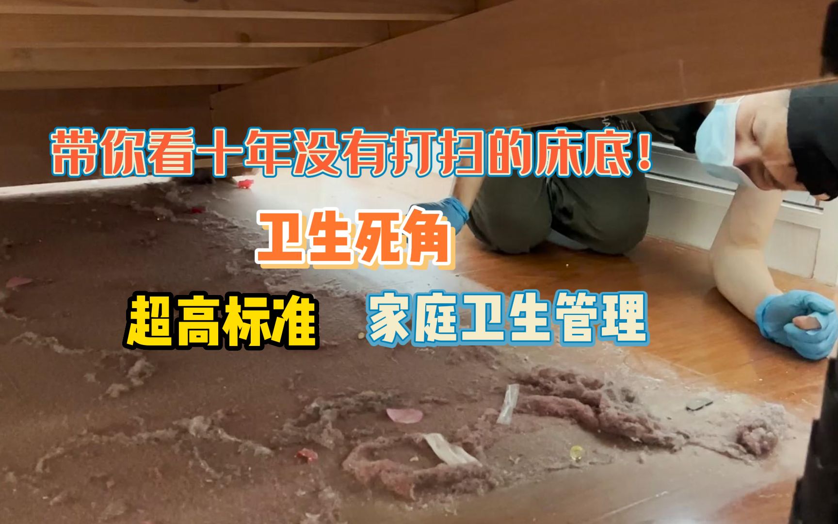 带你看十年没有打扫的床底,五厘米厚的积灰你敢信吗?下饭!