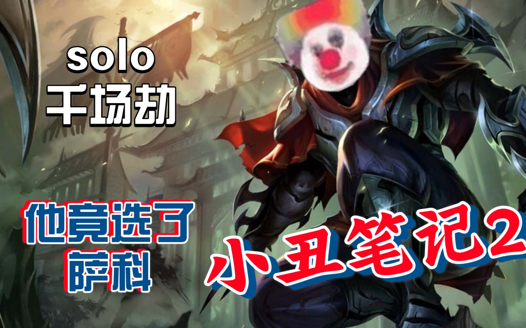 [小丑笔记#02]本以为是双劫互秀,谁知他竟然是萨科