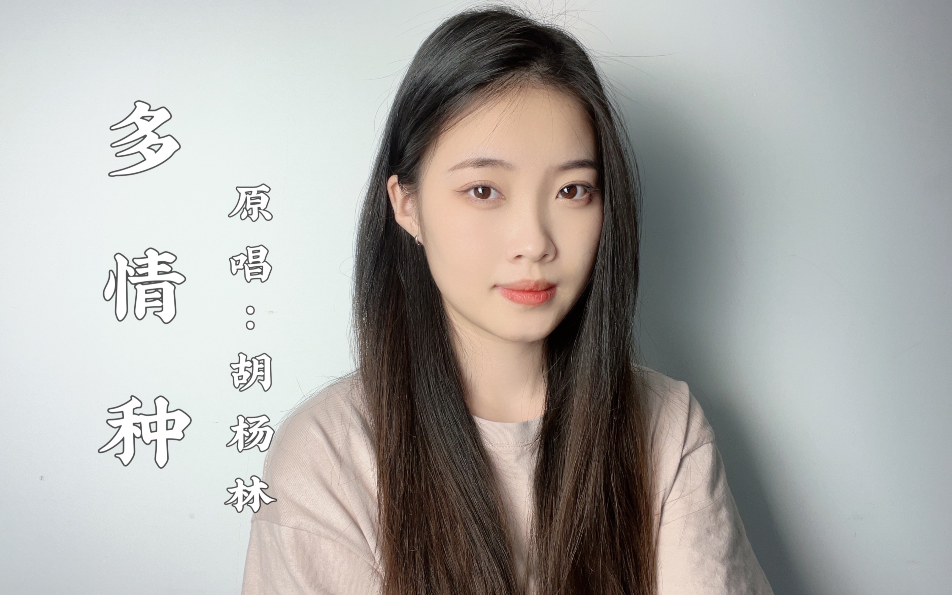 【可爱晨】“我这一生，原本就不值得”倾情翻唱～【多情种】--可爱晨---可爱晨--哔哩哔哩视频