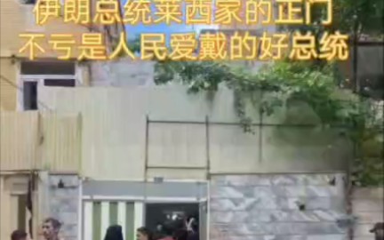 伊朗总统莱西的家曝光,不愧是人民好总统,家里用家徒四壁来形容也不为过哔哩哔哩bilibili