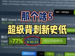 下载视频: 超级背刺！那个啥5新史低40.33！！千万别错过！