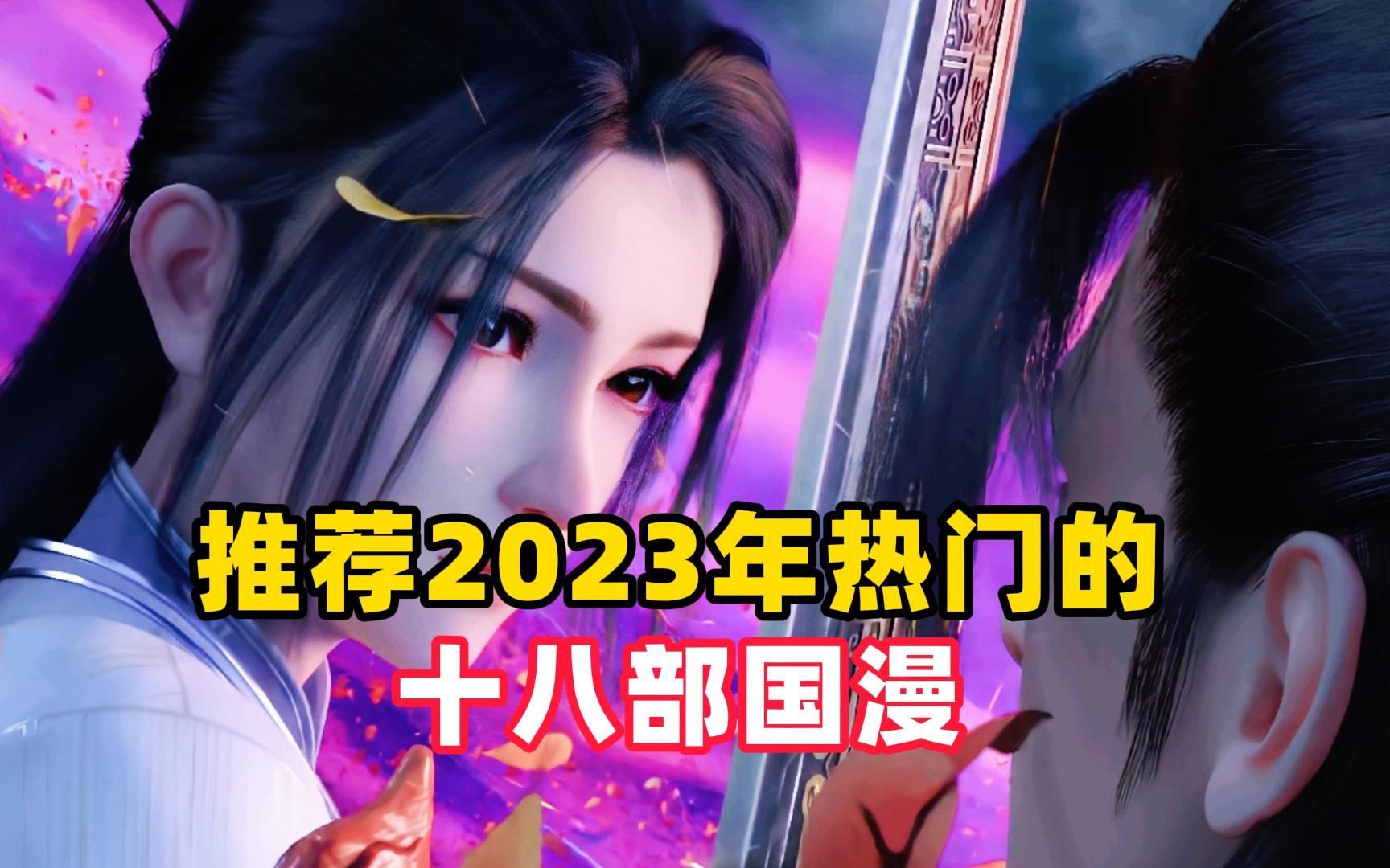 推荐2023年热门的十八部国漫哔哩哔哩bilibili