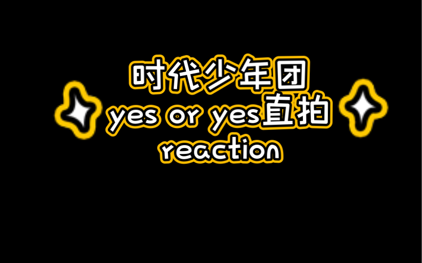 【时代少年团reaction】yes or yes 全员直拍