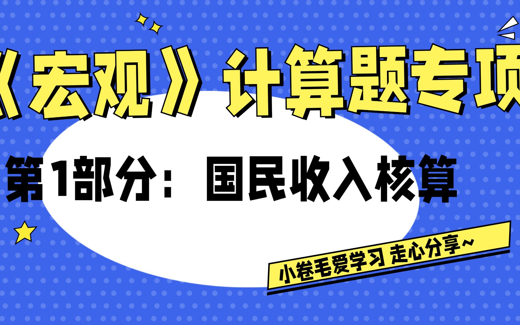 「宏观计算」第一部分:国民收入核算哔哩哔哩bilibili