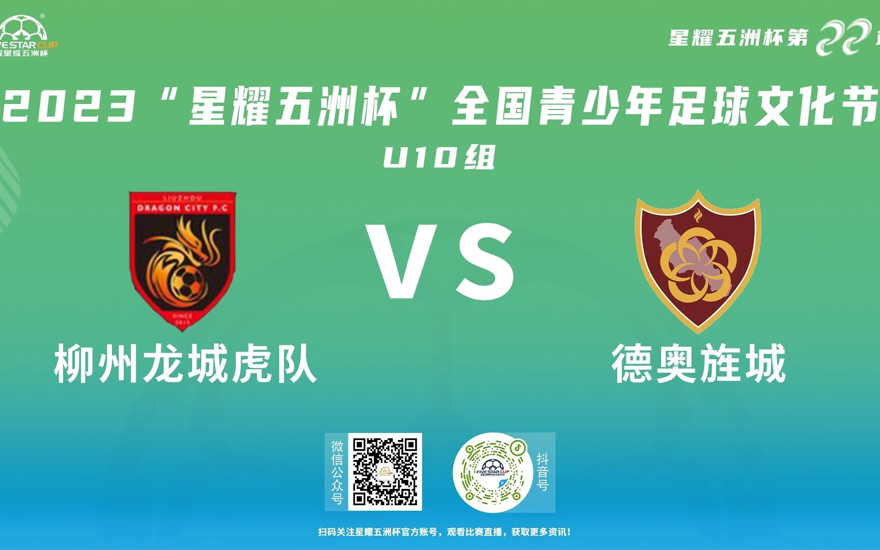 "耀·星耀五洲杯"第22站u10组丨柳州龙城虎队vs德奥旌城