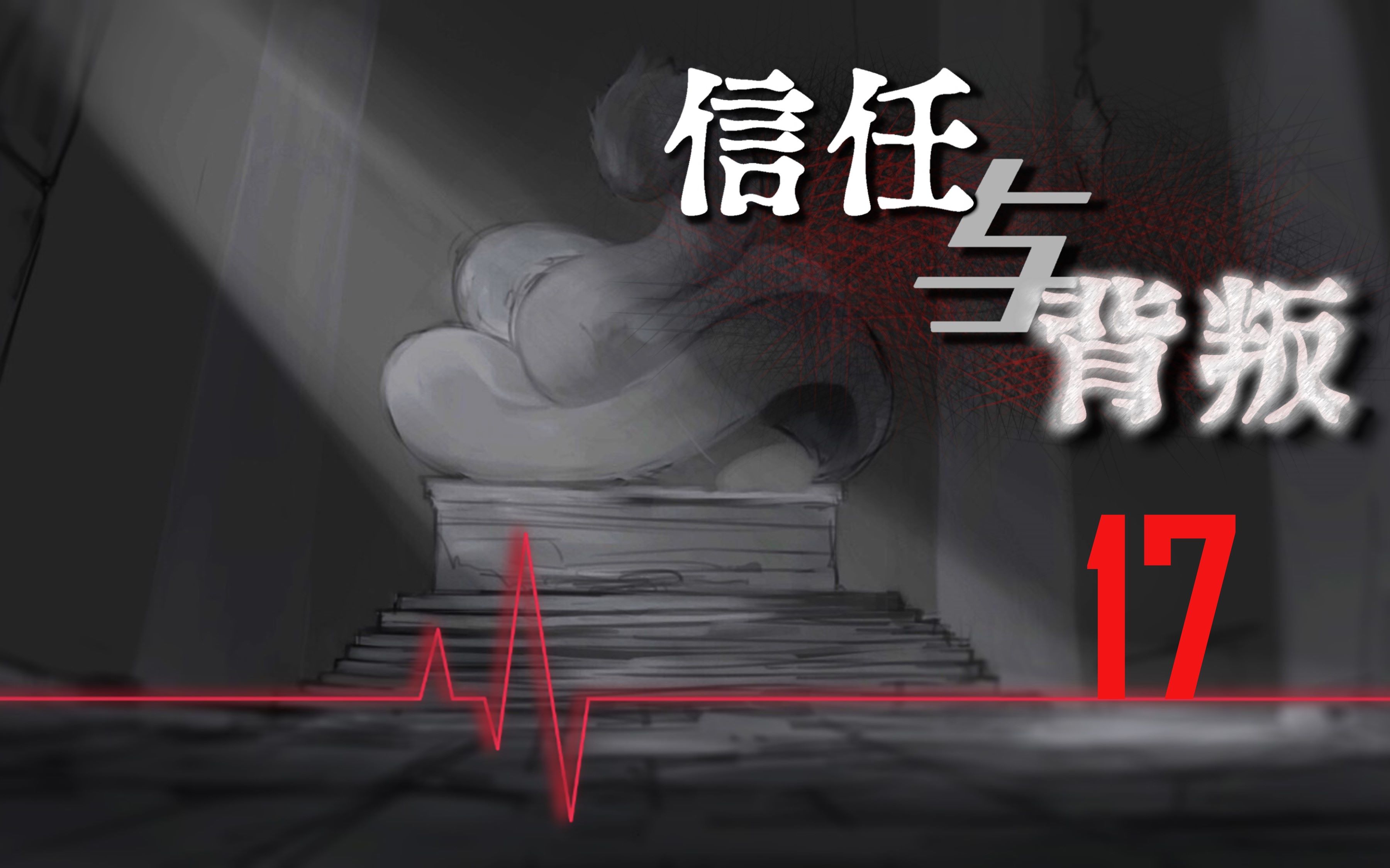 克苏鲁神话trpg信任与背叛17呲声吟唱