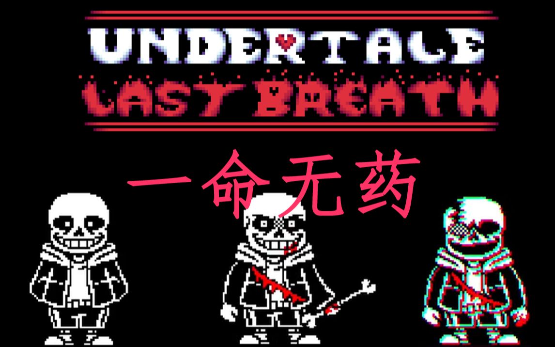 【Undertale Last Breath】最后的呼吸一命无药全阶段单机游戏热门视频