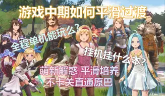 Download Video: 【碧蓝幻想Relink】萌新解惑之平滑过渡游戏中期-单机养成与挂机指南-V1.2贝希摩斯版本