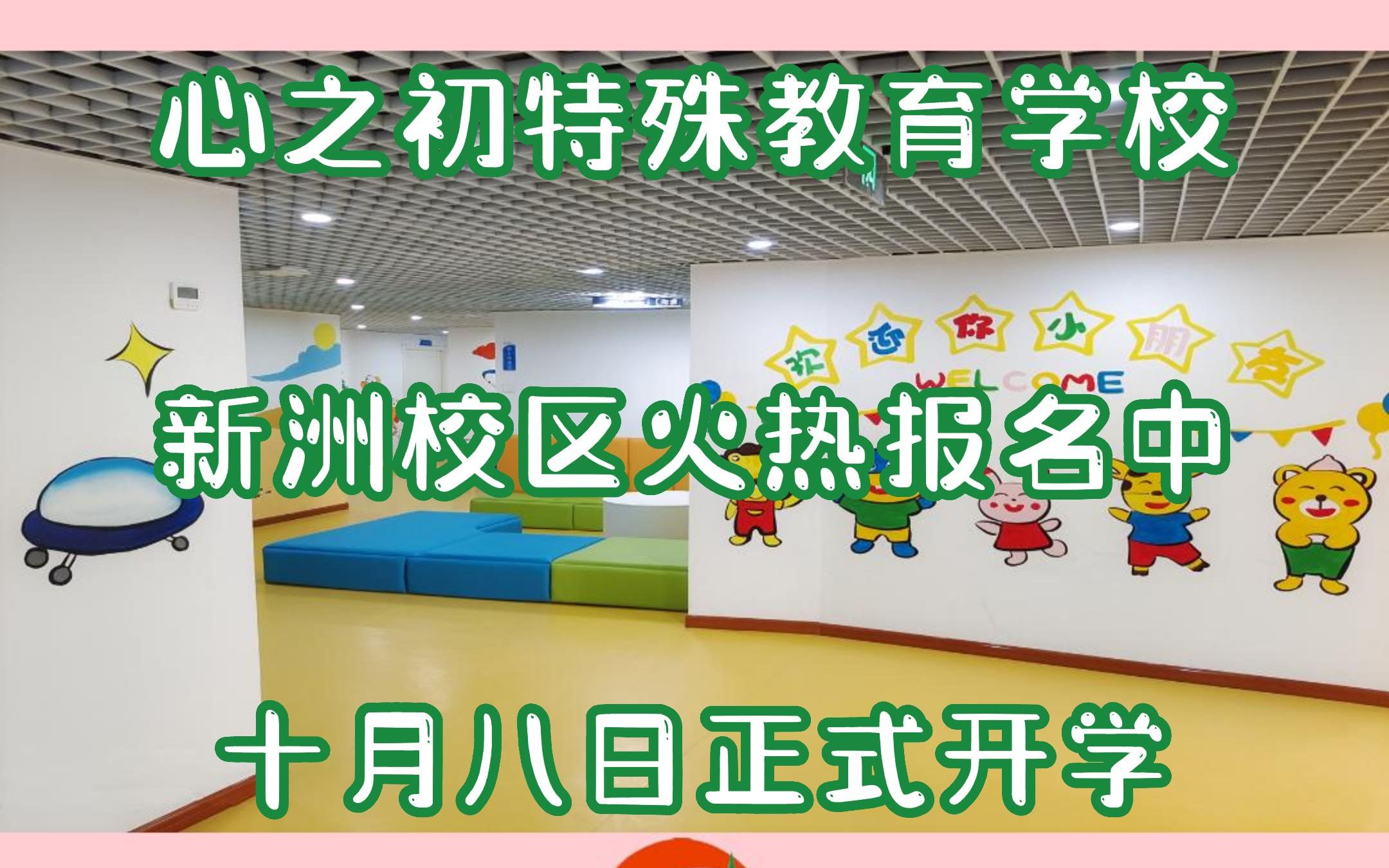 武汉心之初特殊教育学校新洲区分校火热报名中,十月八日新校区正式开学哔哩哔哩bilibili