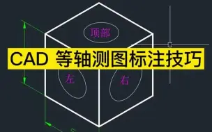 Download Video: CAD等轴测图标注技巧！ cad教程 cad教学 cad画图