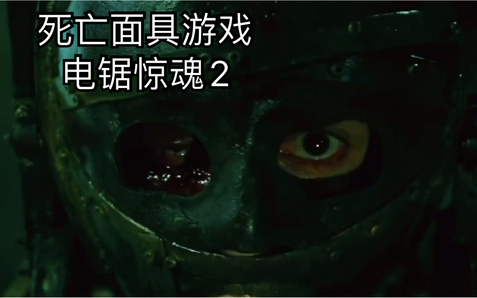活动作品死亡面具游戏电锯惊魂2