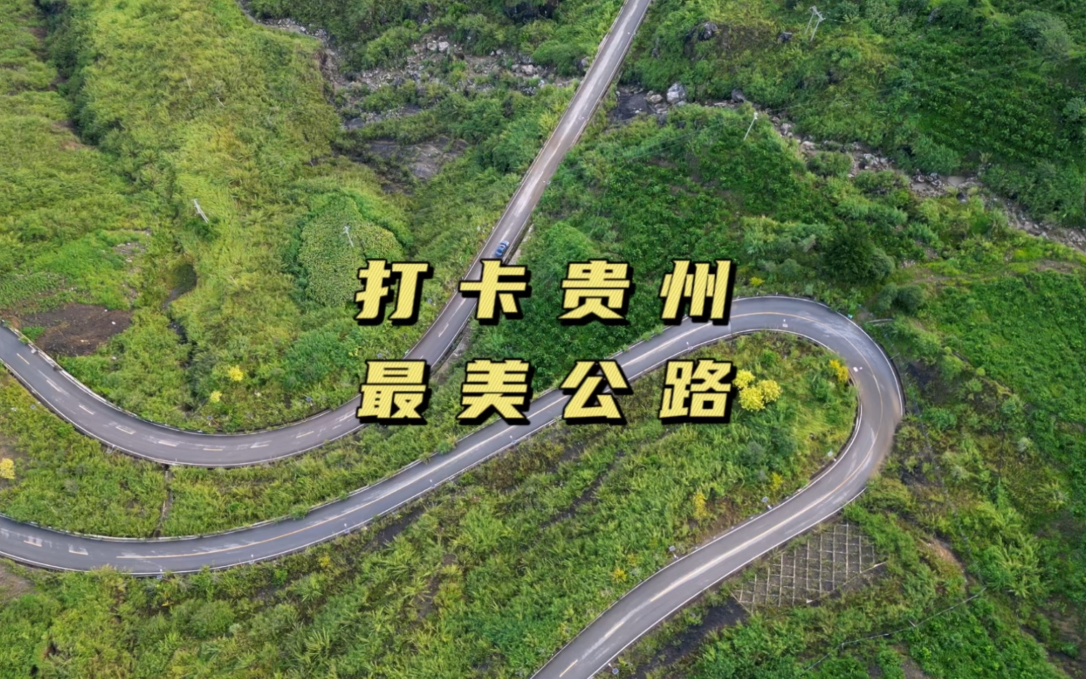 此生必驾水黄公路哔哩哔哩bilibili