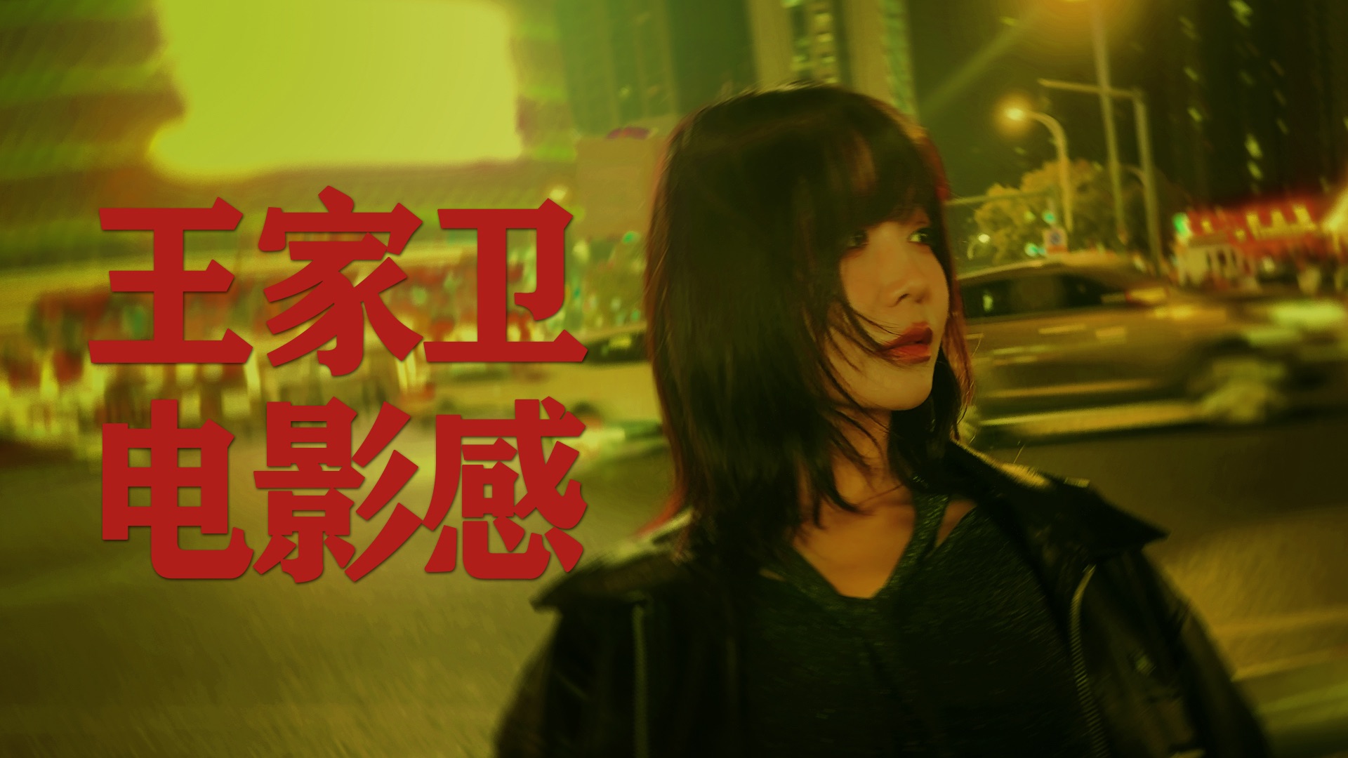 解锁王家卫的拍摄秘诀|如何用手机拍出电影质感