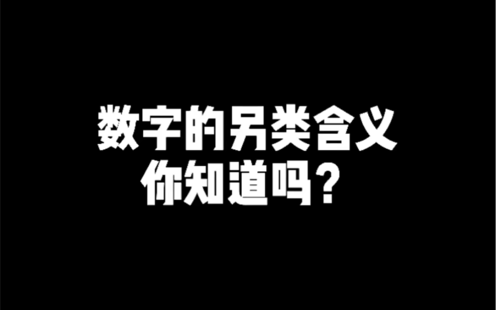 #114 数字的另类含义,尔康完全想不到……哔哩哔哩bilibili