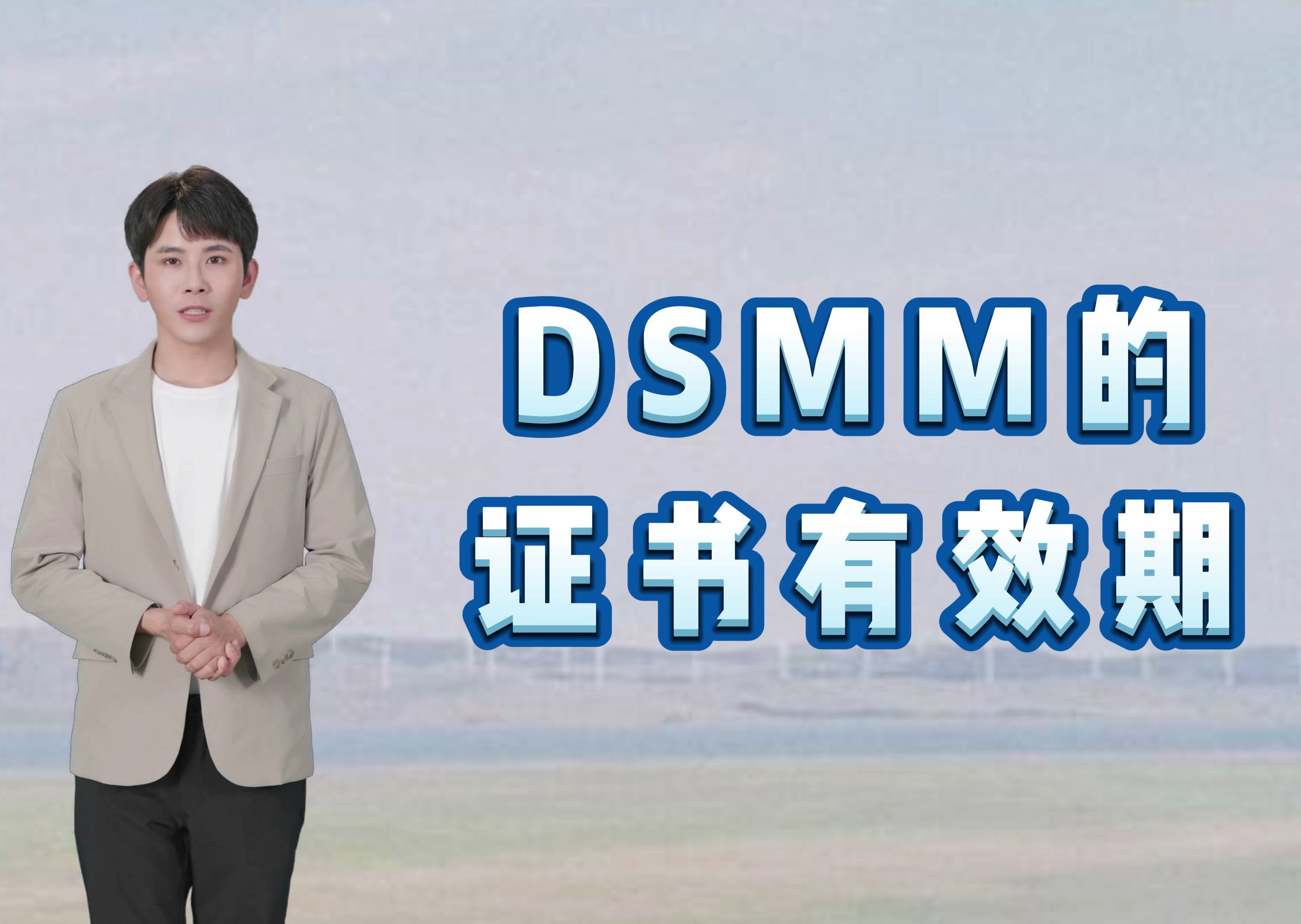 科大睿智分享:DSMM的证书有效期是多少哔哩哔哩bilibili