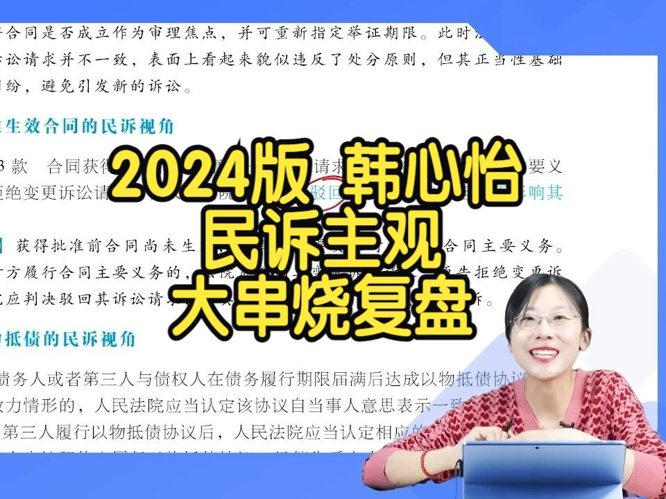 2024版 韩心怡 民诉主观 大串烧复盘哔哩哔哩bilibili