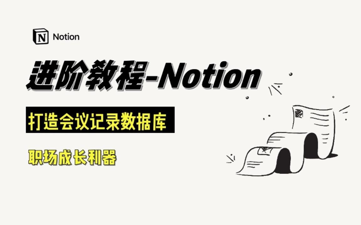 第11期|用notion打造会议记录数据库|打工人神器|效率飞升哔哩哔哩bilibili