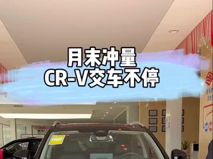 月末冲量,交车不停!CRV厂补省补+现金优惠至高7万+!福利车仅剩3台,先到先得!哔哩哔哩bilibili