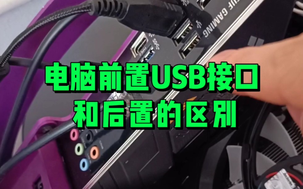 电脑前置USB接口和后置的区别哔哩哔哩bilibili