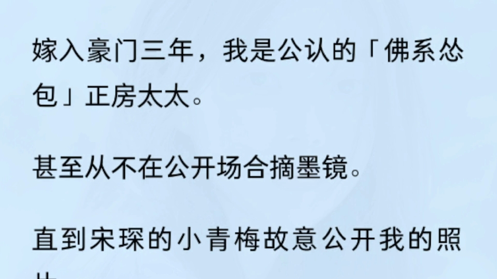 嫁入豪门三年,我是公认的「佛系怂包」正房太太.甚至从不在公开场合摘墨镜.直到宋琛的小青梅故意公开我的照片.哔哩哔哩bilibili