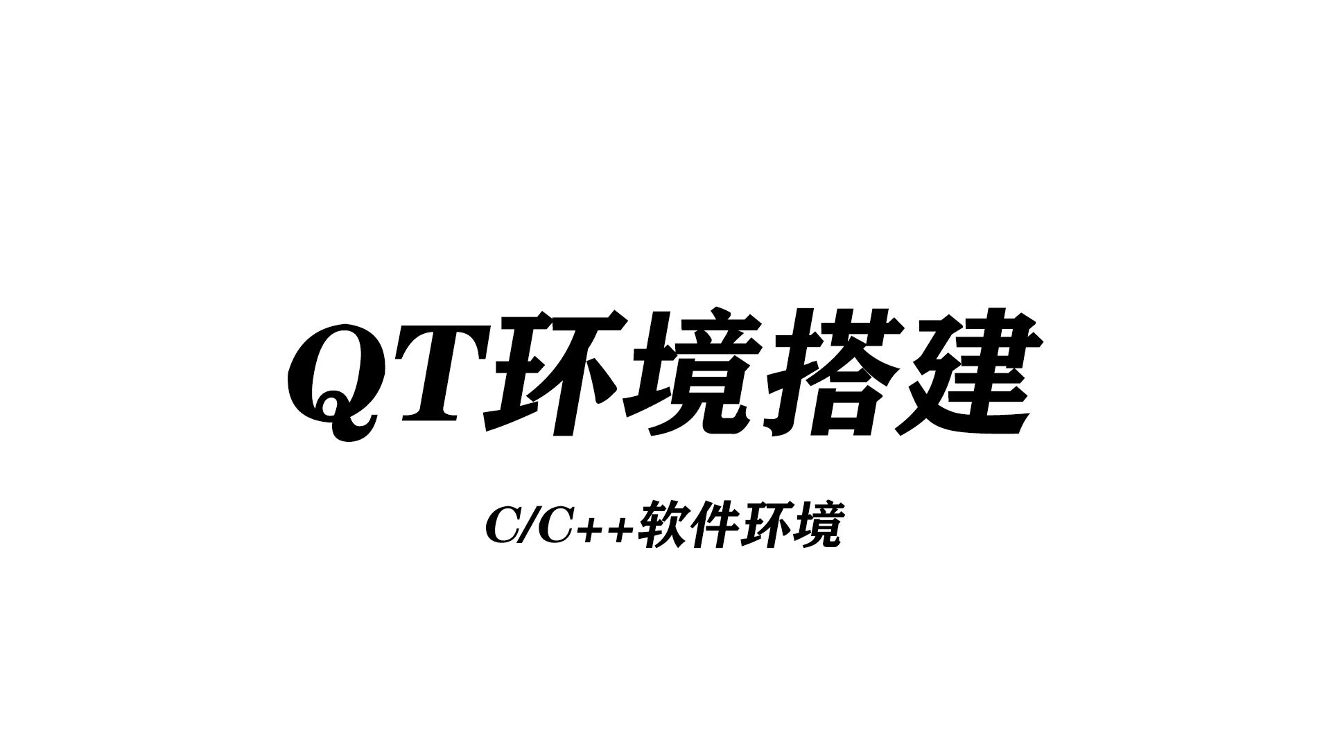 【QT 环境搭建】超详细 Qt6.5 安装和使用教程教学丨小白专用丨零基础入门丨C++ QT开发环境丨IDE哔哩哔哩bilibili