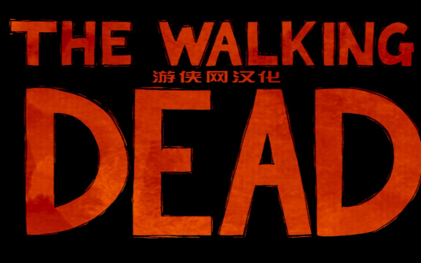 [图]【行尸走肉第一季 - THE WALKING DEAD】剧情向攻略