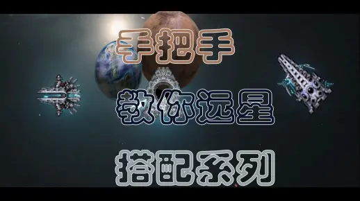 (远行星号0.97)手把手教你如何配置星球与制品_演示