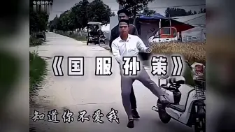 Download Video: 现实版中的国服孙策，原来我们身边都有#搞笑#离谱#奇葩#国服孙策