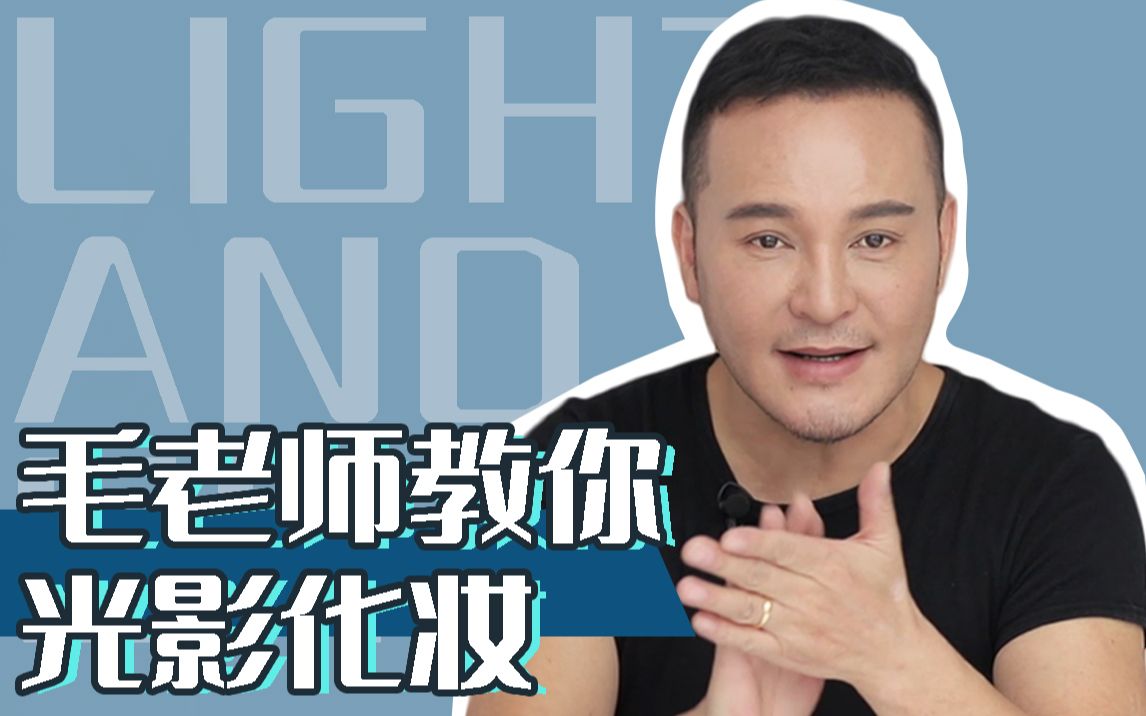 【毛戈平美妆课】毛老师教会你什么是光影化妆收下这份美妆秘籍,变美