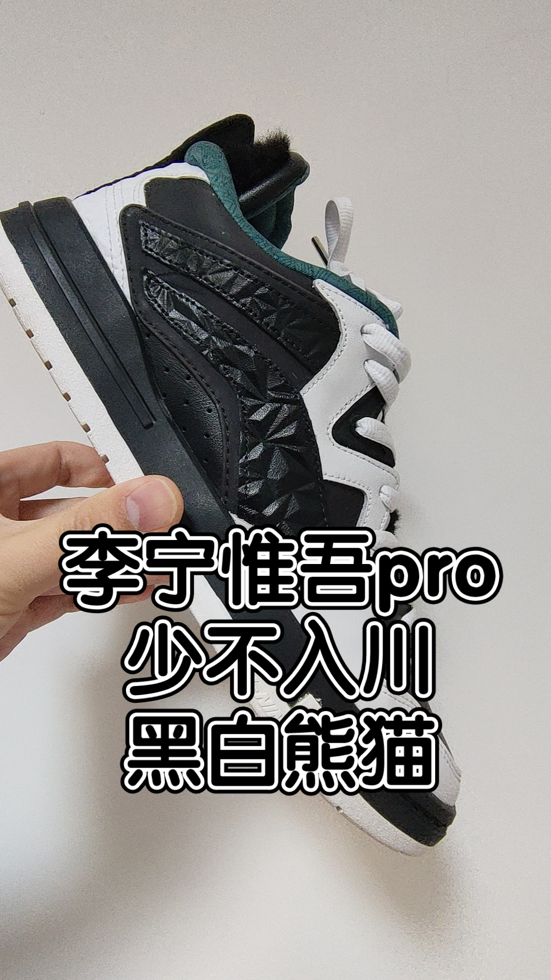 李宁惟吾pro少不入川1807联名黑白熊猫配色_哔哩哔哩_bilibili