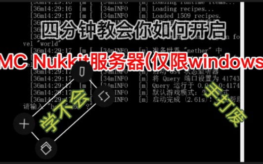四分钟教你如何开启mc nukkit服务器,学不会,手打废,有错轻喷