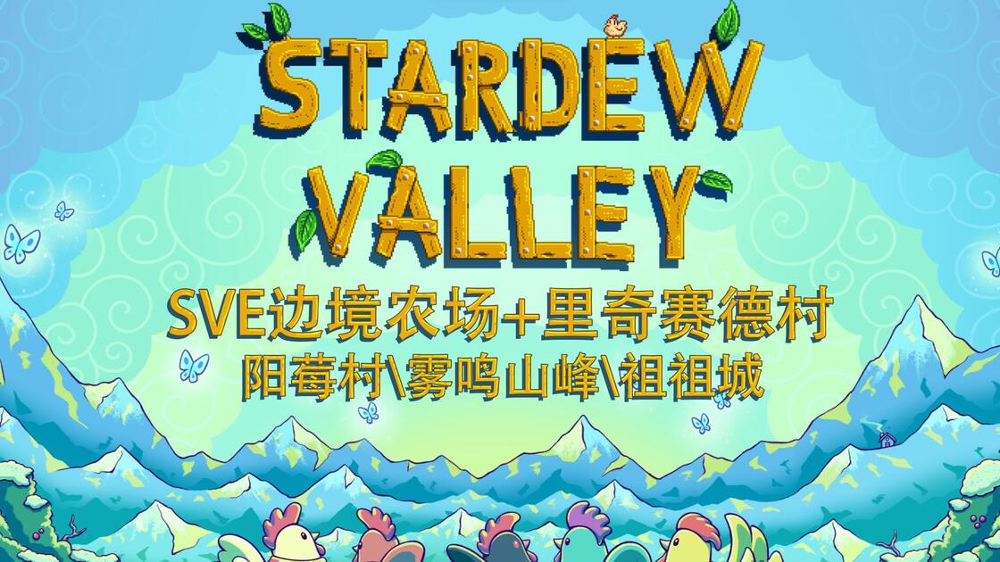 [星露谷物语]mod联机全流程实况119_哔哩哔哩_bilibili