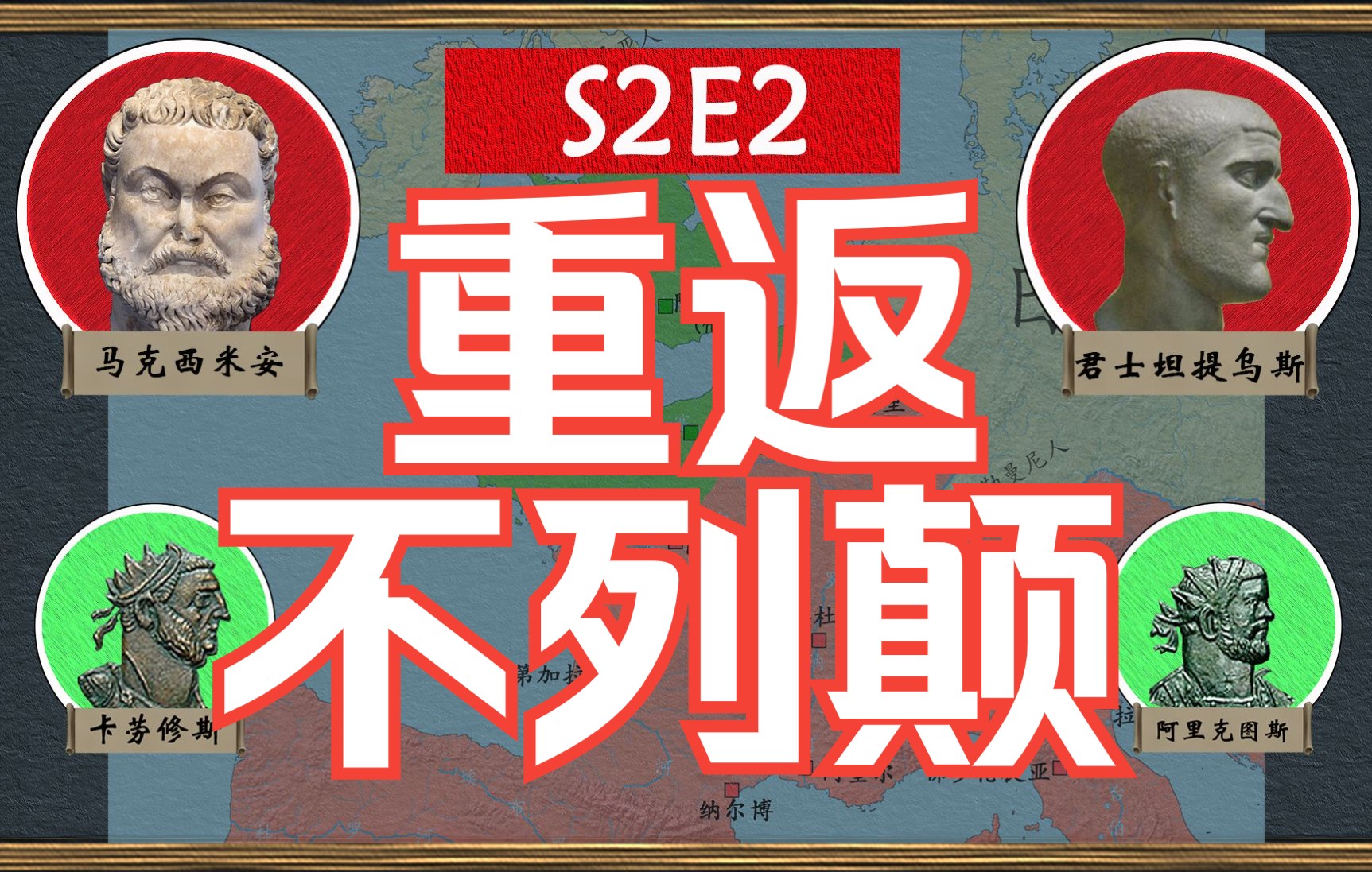 [图]【四帝共治】罗马特别军事行动！古罗马的“海狮行动”马克西米安平定叛乱 君士坦提乌斯光复不列颠 【罗马帝国衰亡史S2E2——重返不列颠】