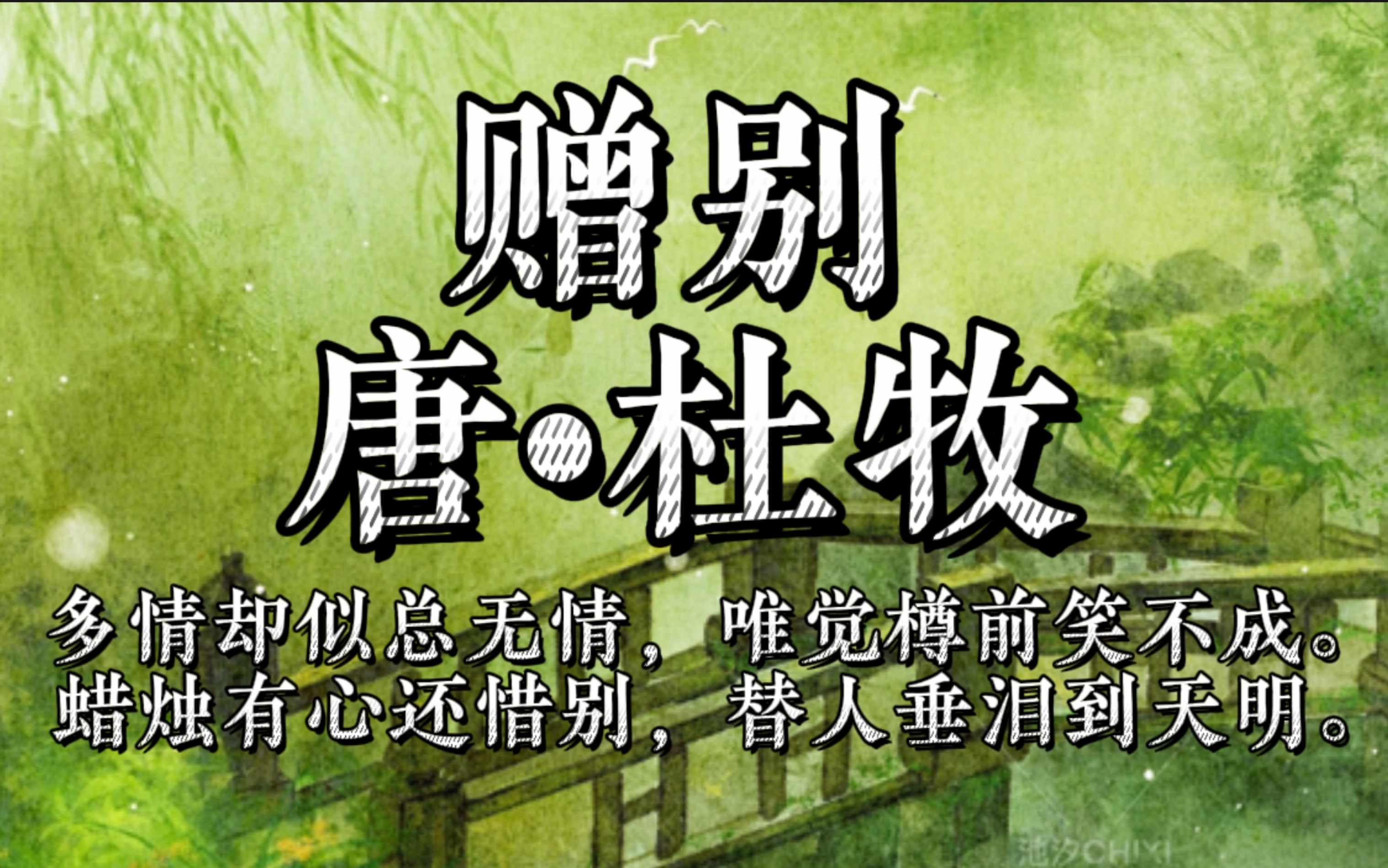 【杜牧】赠别是杜牧写的很多的诗,这一首抒发世人诗人对妙龄歌女的