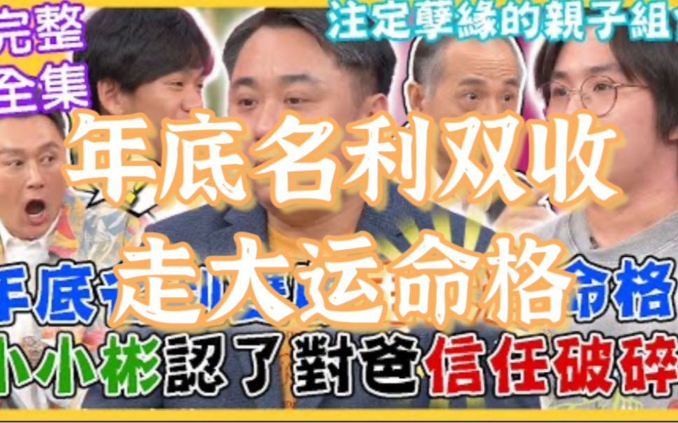 【命运好好玩完整版】年底名利双收走大运的命格!「辅佐帝王之命」注定服侍两儿一辈子?天生孽缘的亲子组合!2023.918(小彬彬、小小彬、迷你彬)...