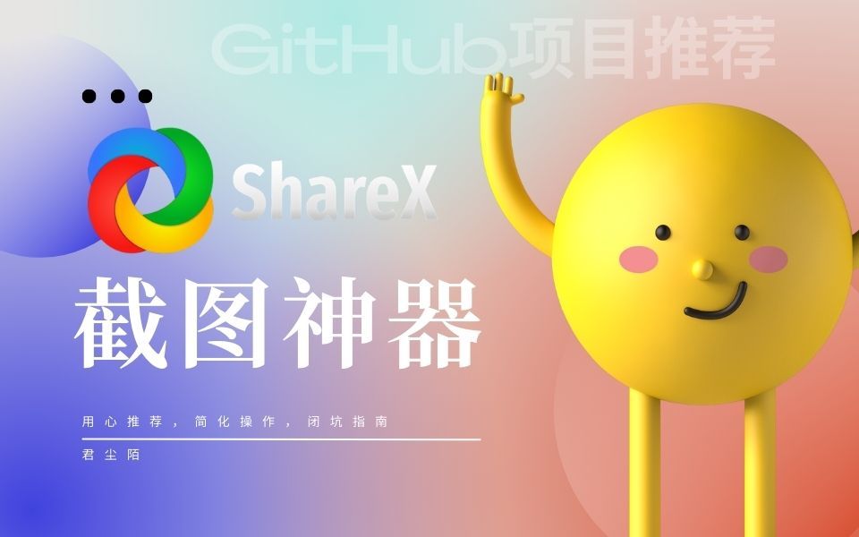 截图神器ShareXGitHub项目推荐(1)哔哩哔哩bilibili