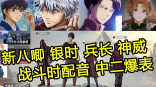 排到四位日本声优主播 兵长神威银时土方现场动画配音 超级像 笑得牙疼 第3期 绝地求生 哔哩哔哩 つロ干杯 Bilibili