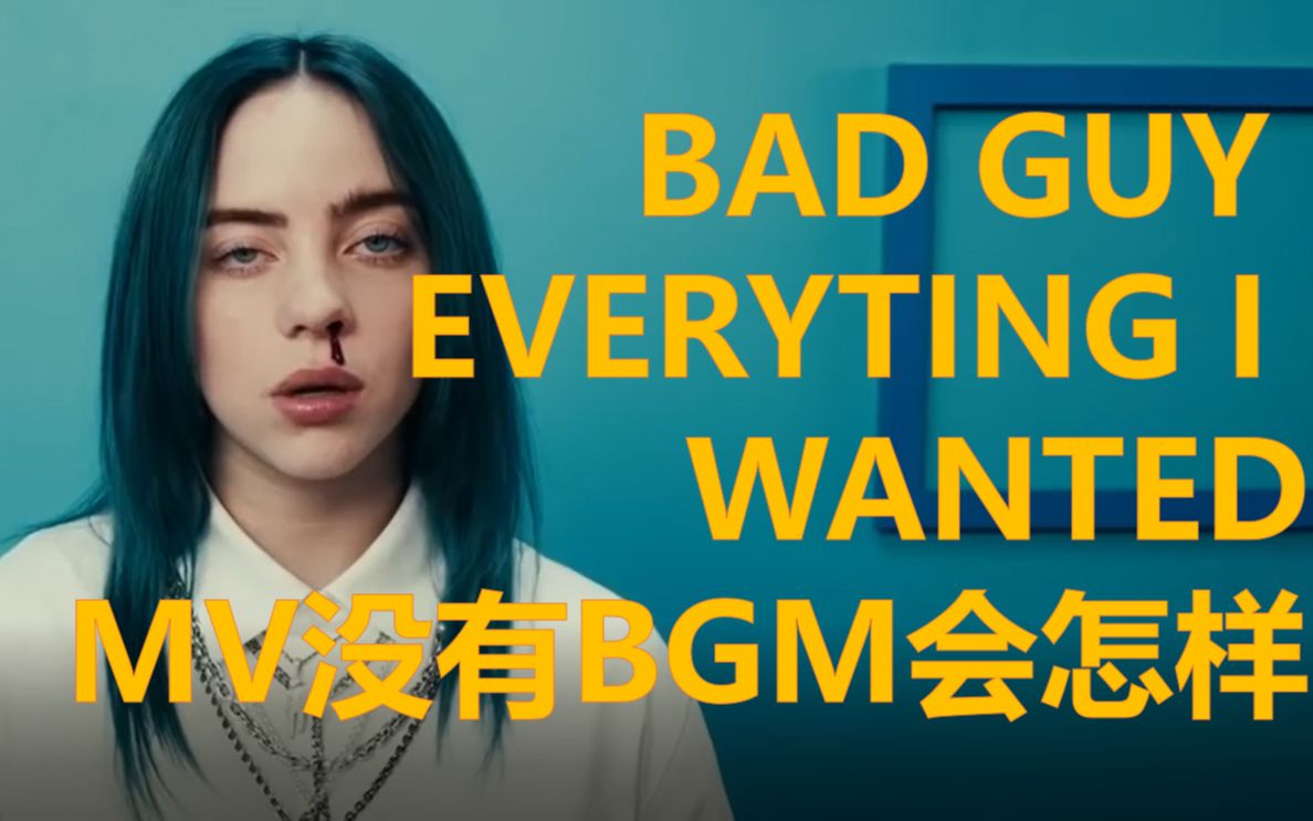 恶搞Billie Eilish热单 如果MV没有BGM会怎样?【共5P】Bad guy, Everything i wanted哔哩哔哩bilibili