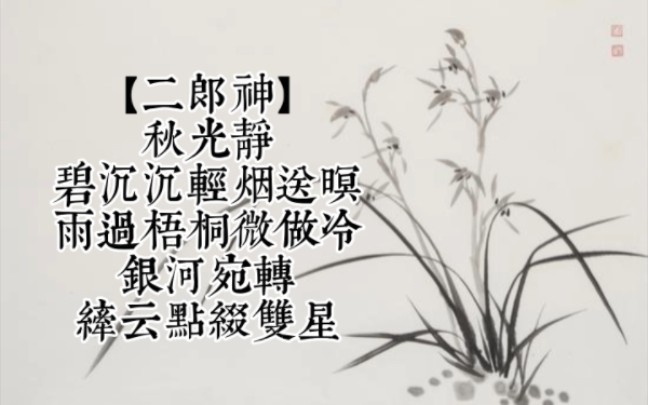 [图]up演唱长生殿·密誓【二郎神】