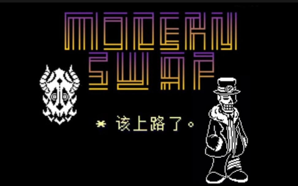 摩登反转全阶段三药药!