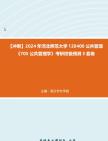 [图]【冲刺】2024年+河北师范大学120400公共管理《705公共管理学》考研终极预测5套卷真题