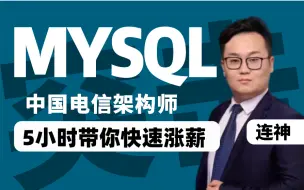 Download Video: （小白勿进）MySQL高薪岗快速突击教程，电信架构师连神仅花3小时带你彻底搞定23年高频考点【马士兵教育】