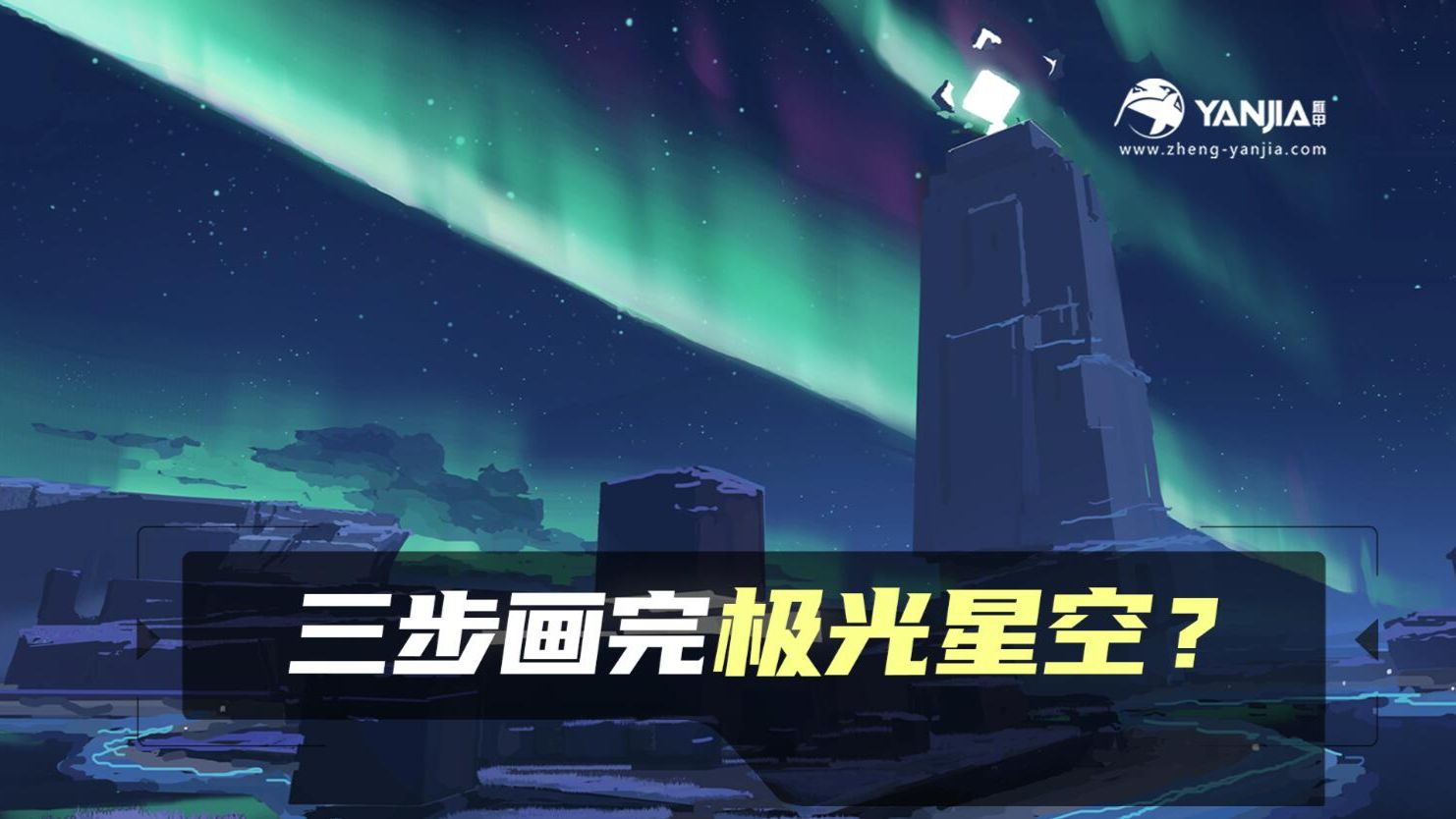 【高效流画法】控型、叠光效、有虚实？锅盖头老师星空极光绘制技法拆解！