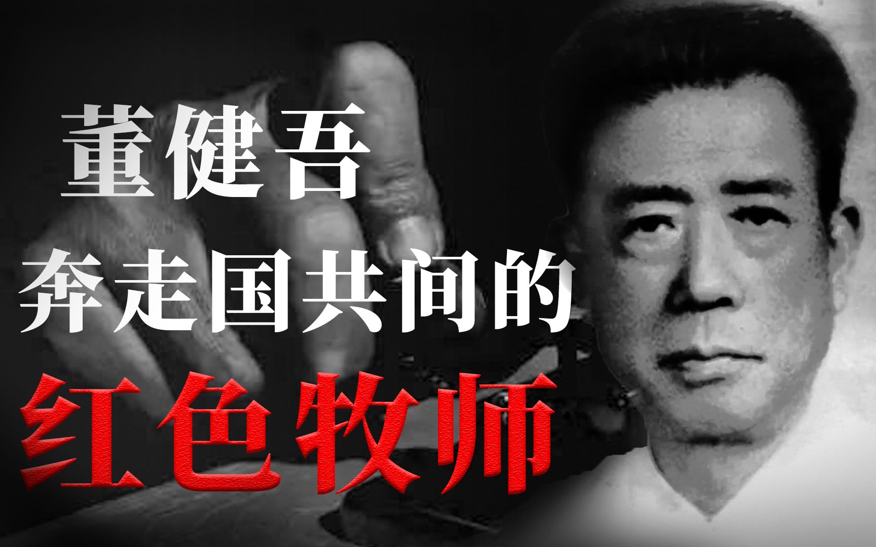 我党“红色牧师”,主席都赞不绝口,游走于国共之间的红色特工!哔哩哔哩bilibili