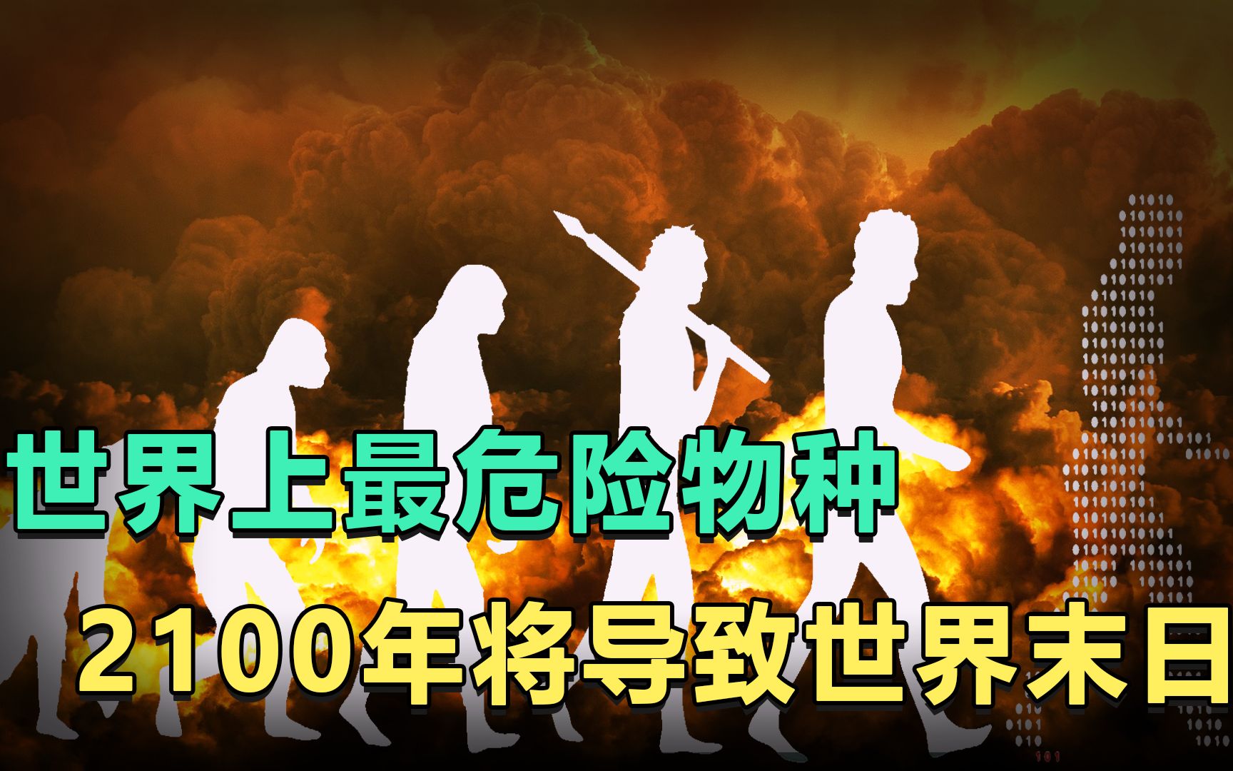 致命物种,导致2100年会有大事发生?揭秘你不了解的智人